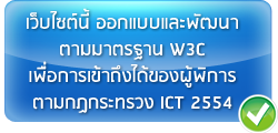 เว็บไซต์นี้ออกแบบตามมาตรฐาน w3c
