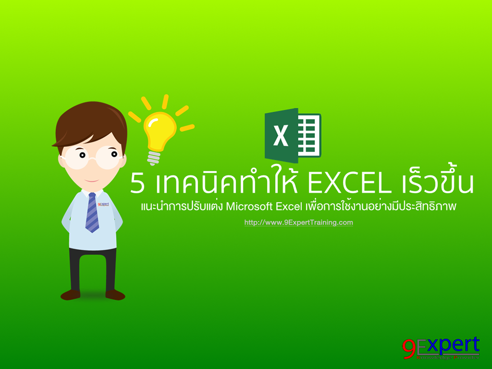 5 เทคนิคทำให้ Excel เร็วขึ้น