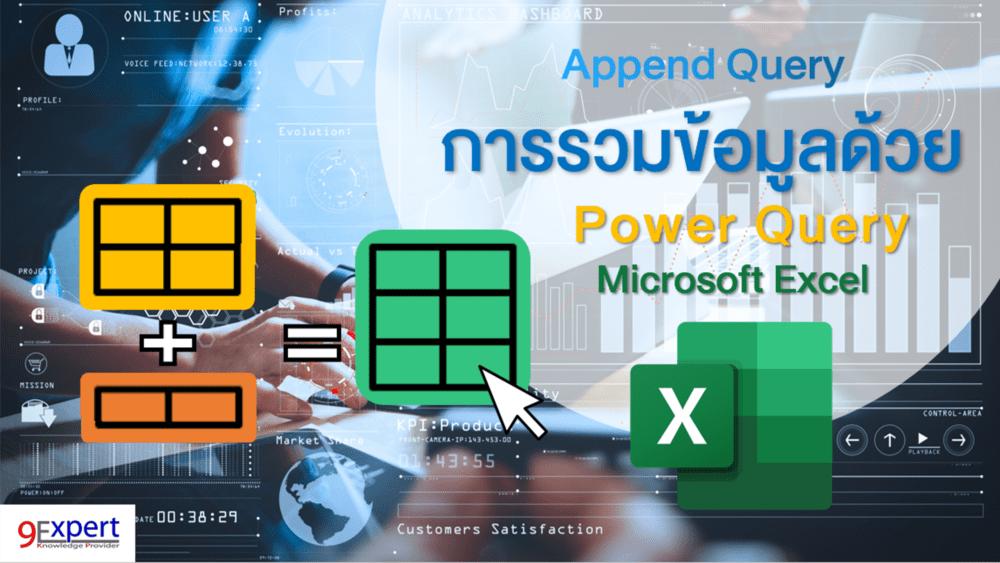 Append Query ด้วย Power Query ใน Microsoft Excel