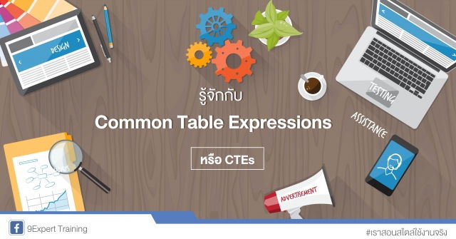 รู้จักกับ Common Table Expressions หรือ CTEs