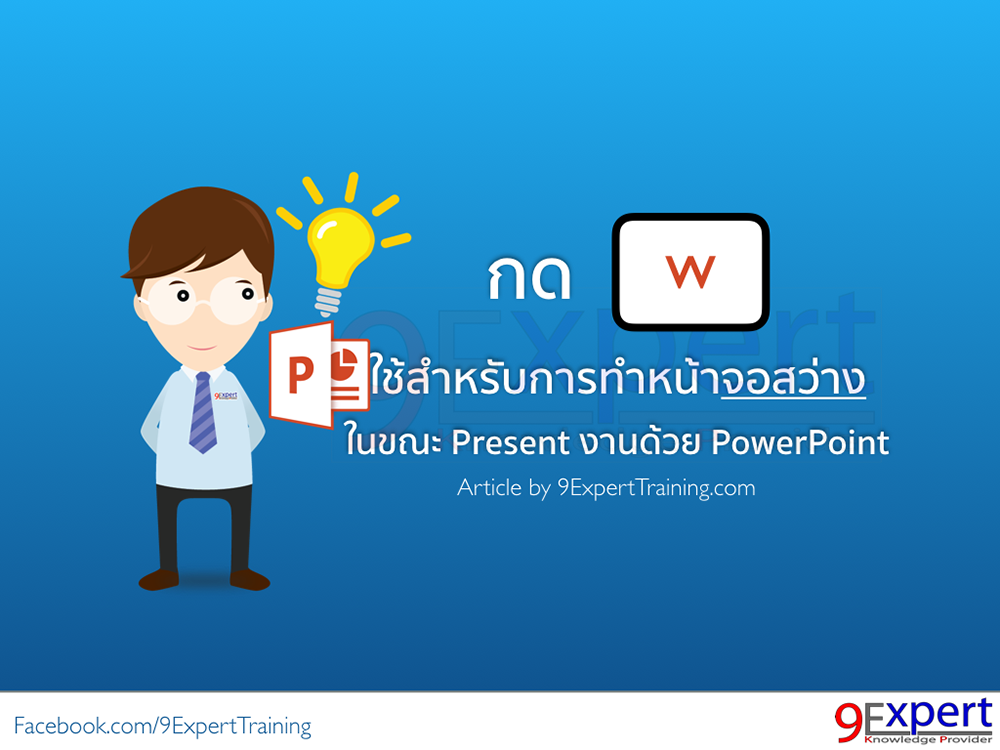 powerpoint-tip-white-screen