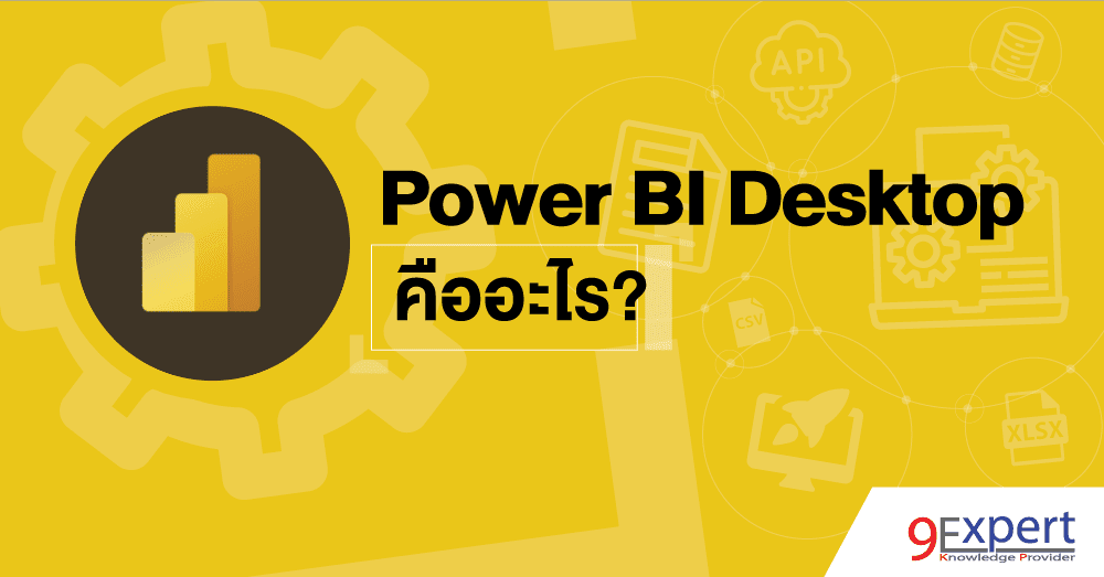 Power BI Desktop คืออะไร