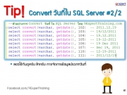 การ Convert วันที่ ใน SQL Server