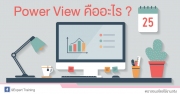 Power View เป็น Add-Ins ในการออกรายงานของ Excel