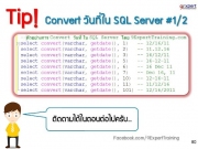 การ Convert วันที่ ใน SQL Server