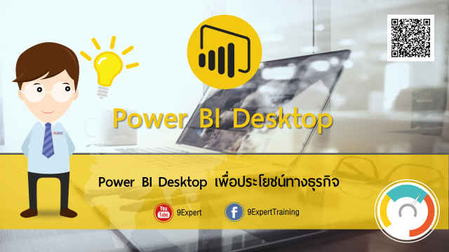 บทความประโยชน์ของ Power BI เพื่อการวิเคราะห์ทางธุรกิจ