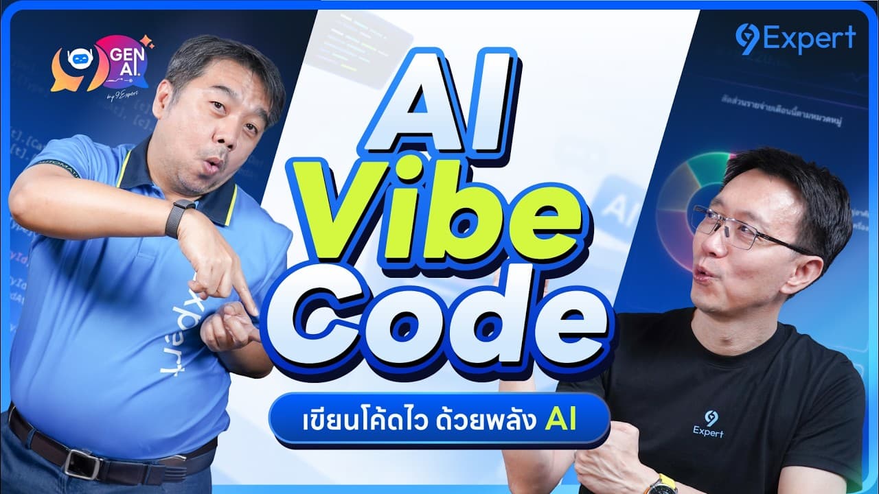 Dev ต้องปรับตัว! ใช้ AI Vibe Code สร้างงานให้เร็วขึ้น