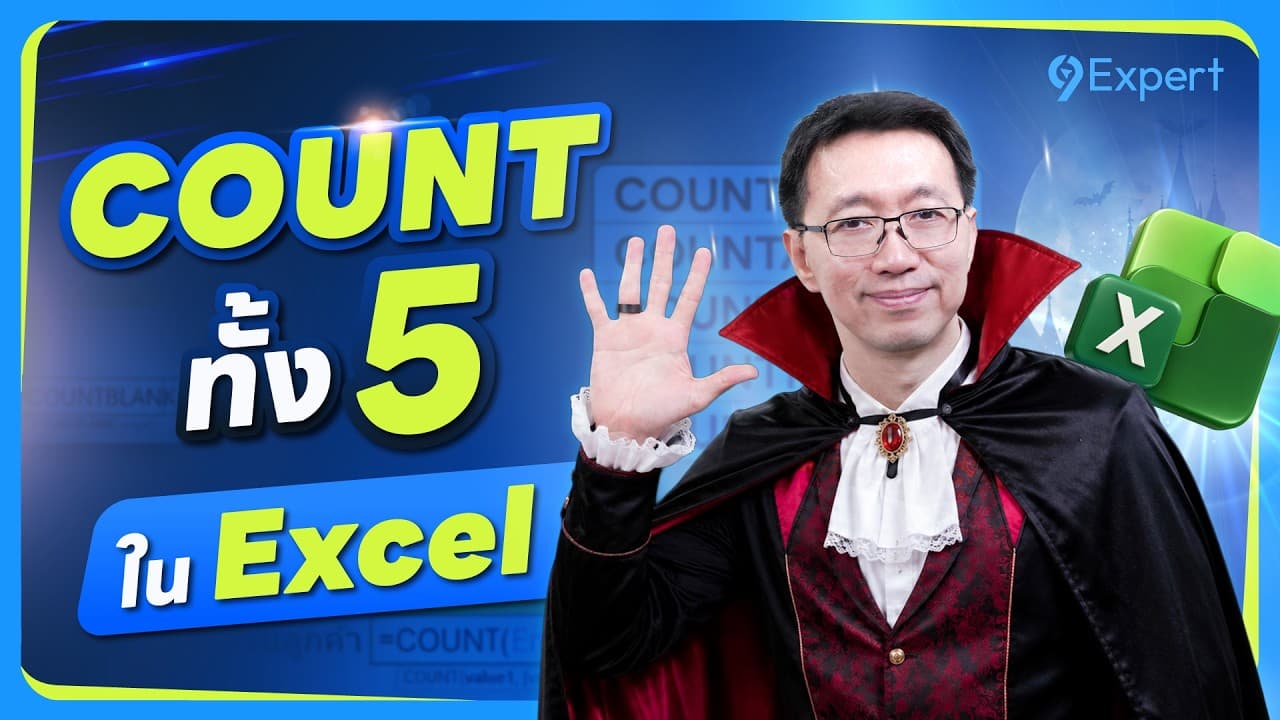 เค้า(COUNT)ทั้ง 5 ใน Excel