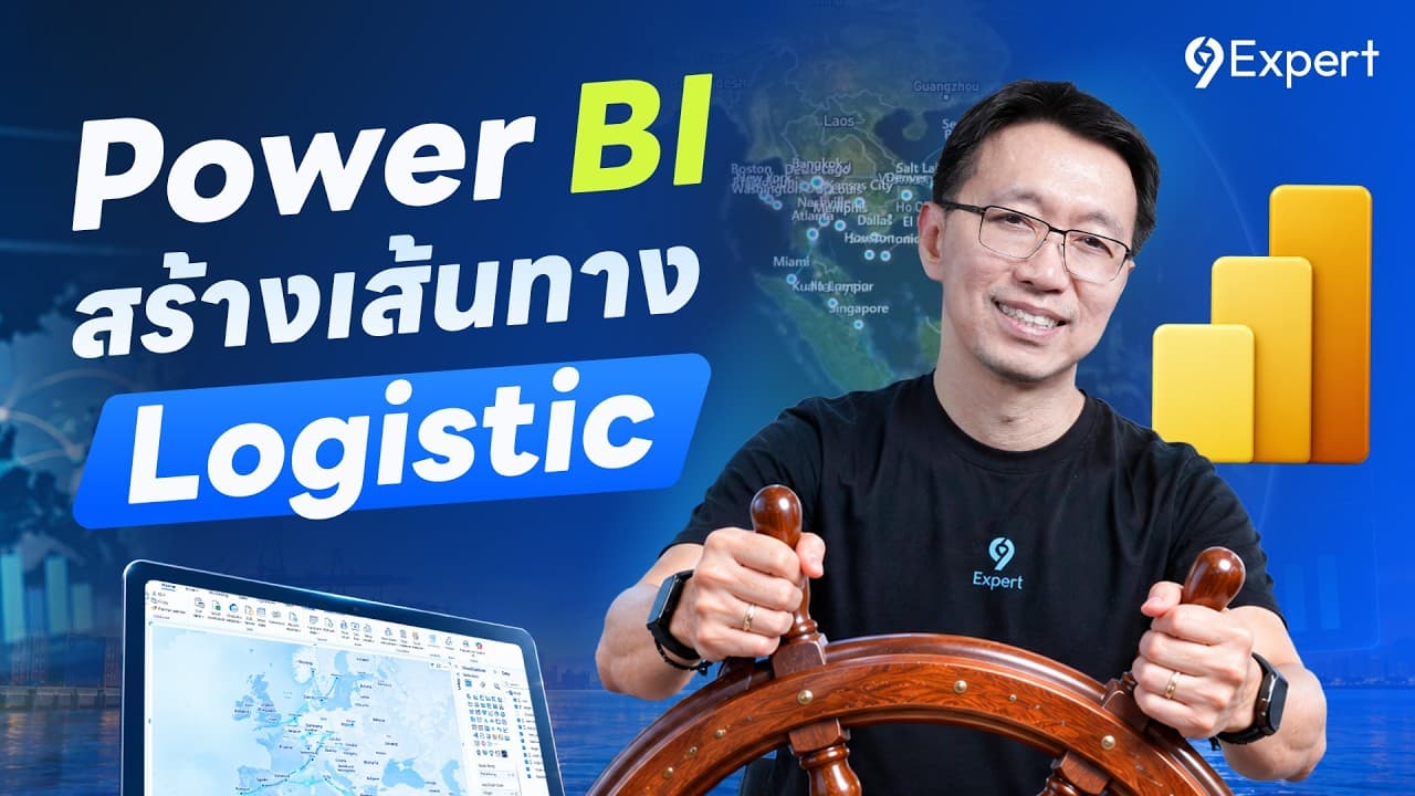 สร้าง Logistic Route สุดว้าว ด้วย Power BI