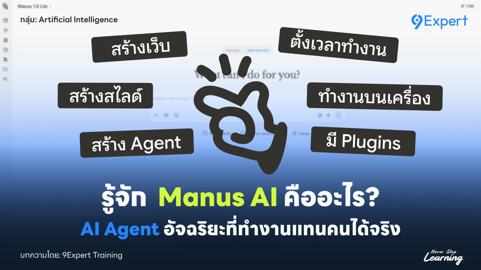 Manus คืออะไร? รู้จัก AI Agent อัจฉริยะที่ทำงานแทนคุณได้จริง