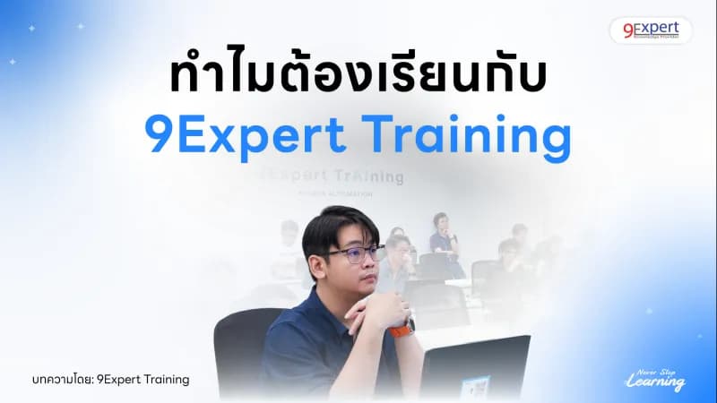 ทำไมต้องเลือกเรียนกับ 9Expert Training