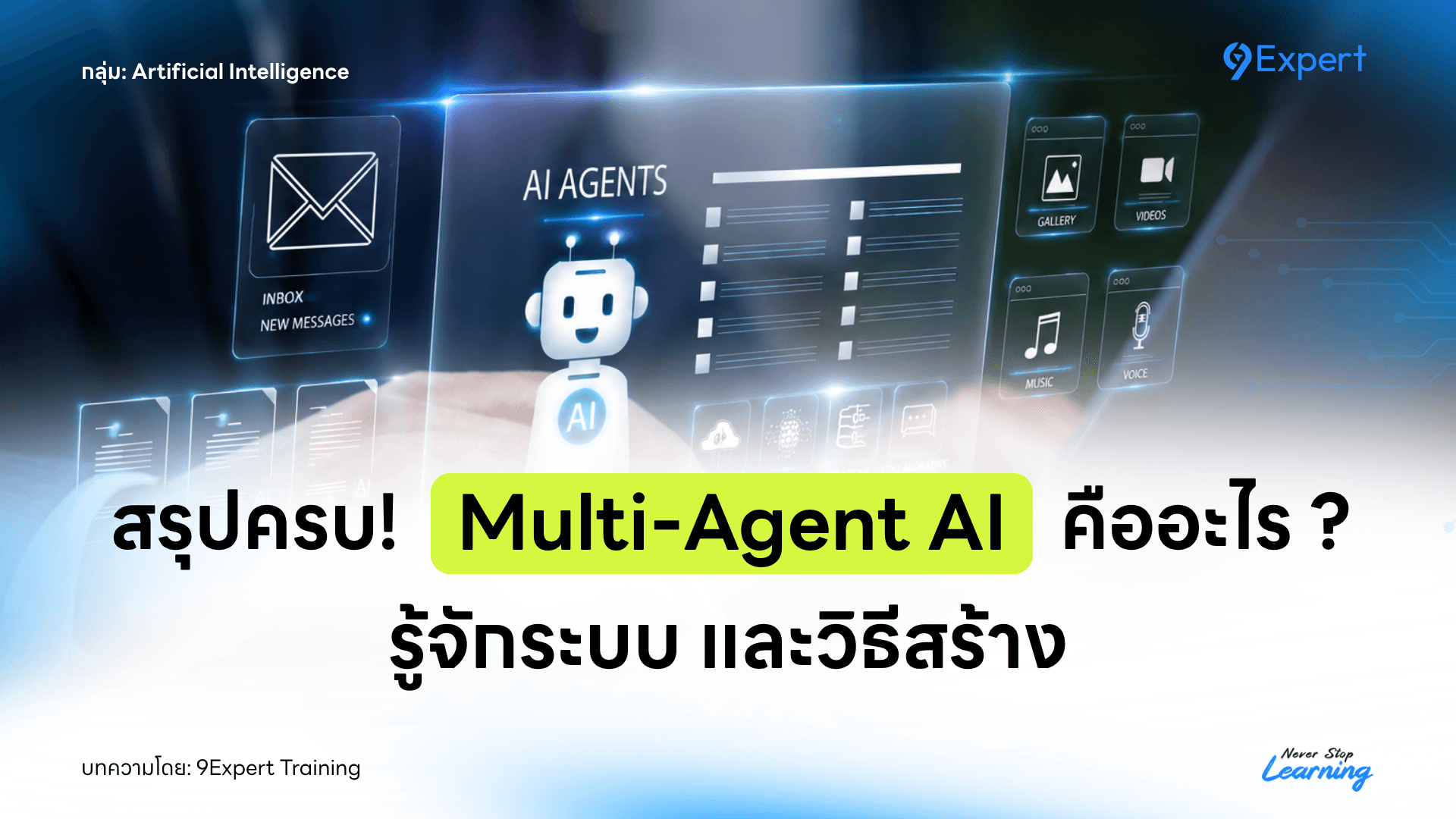 Multi-Agent AI คืออะไร ทำไมต้องใช้ Python สำหรับสร้างระบบ ?