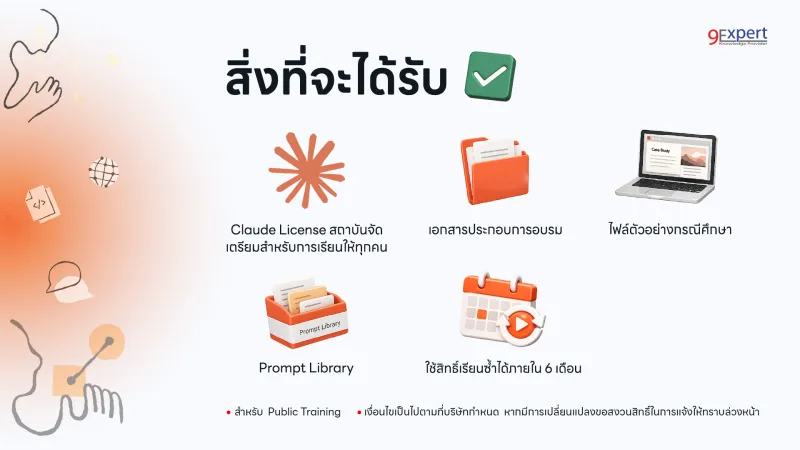 สิ่งที่จะได้รับ