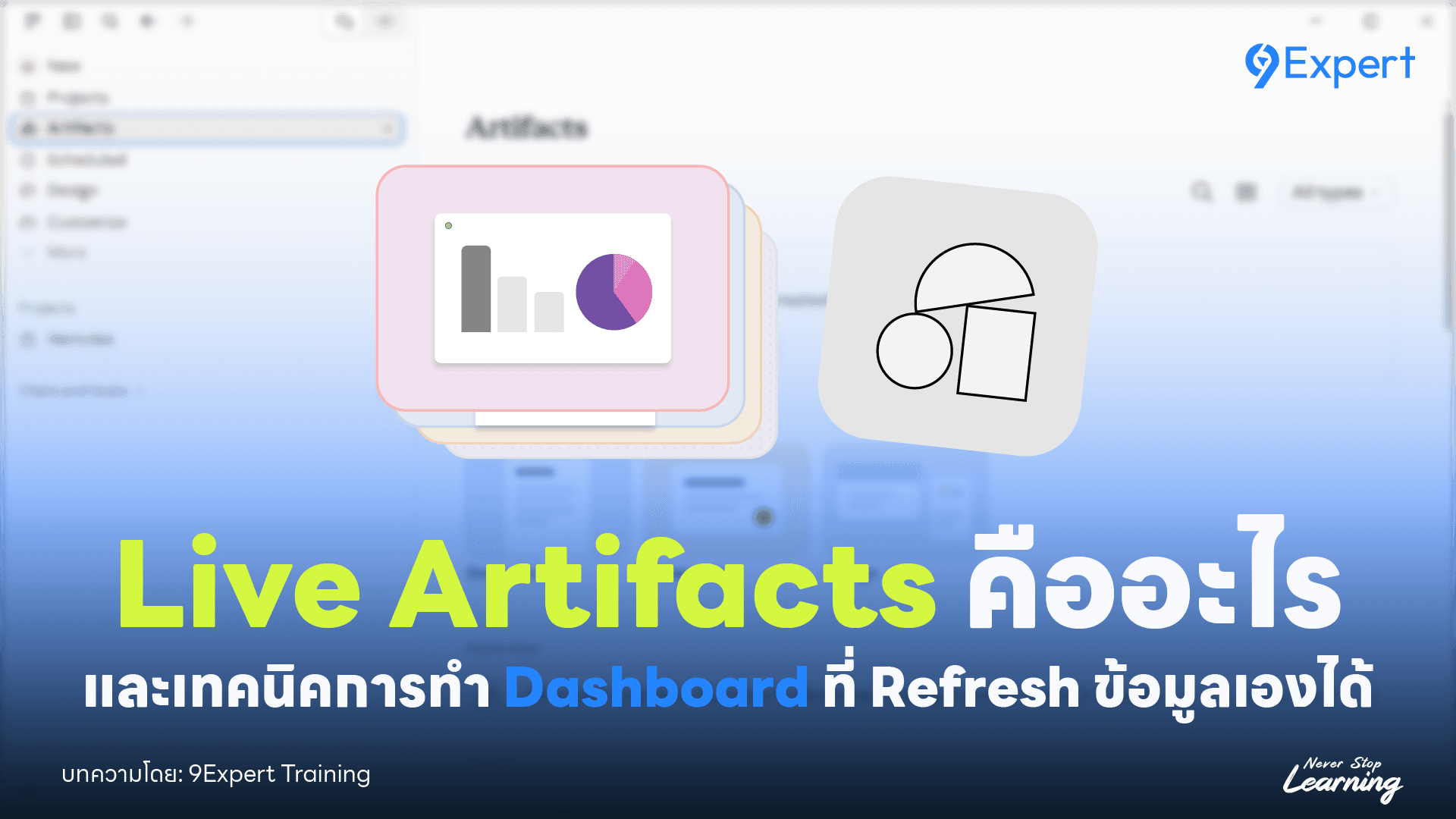 รู้จักกับ Live Artifact ใน Claude และการทำ Dashboard ที่ Refresh ข้อมูลเองได้