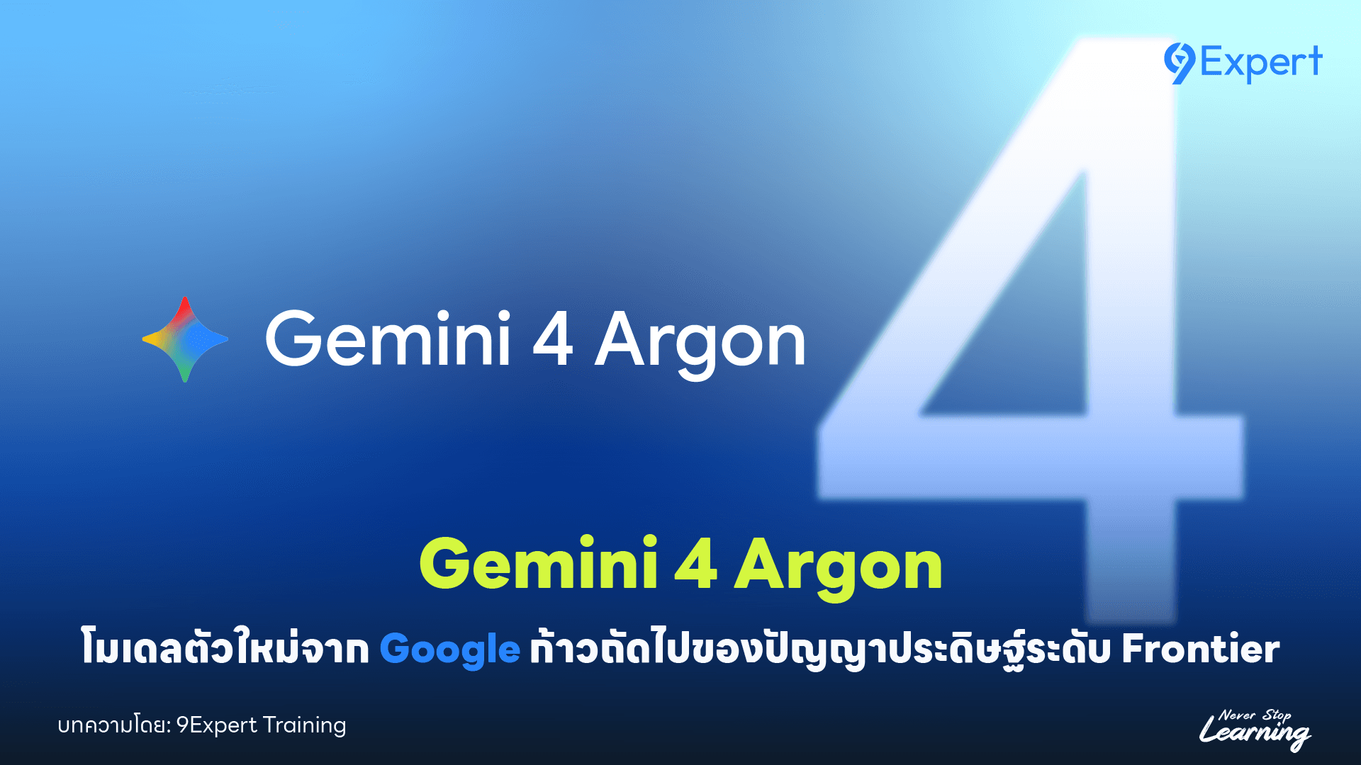 Gemini 4 Argon โมเดลตัวใหม่จาก Google ก้าวถัดไปของปัญญาประดิษฐ์ระดับ Frontier