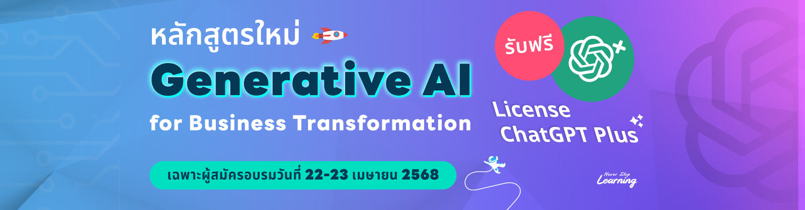 หลักสูตร Generative AI แจกฟรี ChatGPT Plus