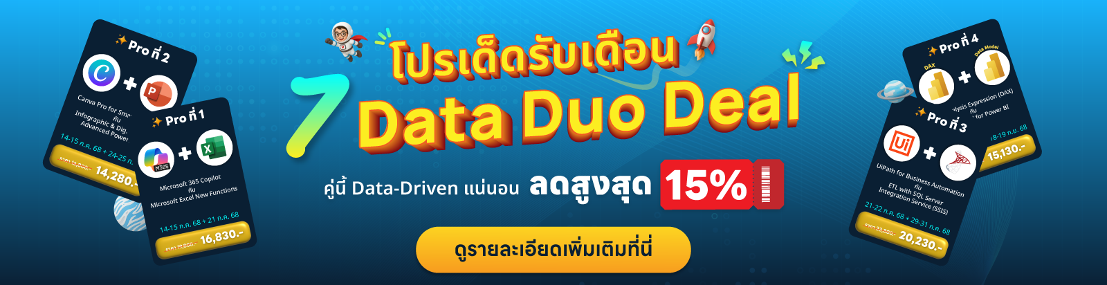 จับคู่คอร์สเรียน Data Duo Deal | คู่นี้ Data-Driven แน่นอน