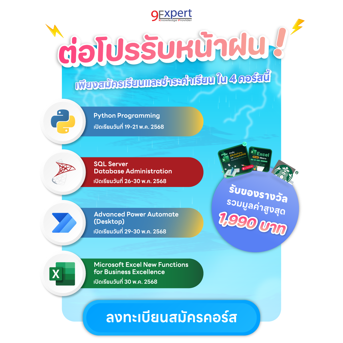 ต่อโปรแจกกระหน่ำรับหน้าฝน! ทั้งคอร์สเรียน Online Free! หรือบัตร Starbuck