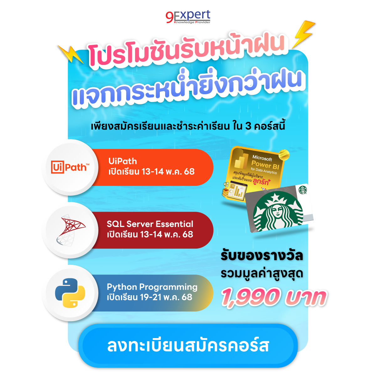 โปรโมชันรับหน้าฝน พ.ค. 68 แจกกระหน่ำยิ่งกว่าฝน ทั้งคอร์สเรียน Online Free หรือ บัตร Starbuck ไปดื่มกาแฟฉ่ำๆ