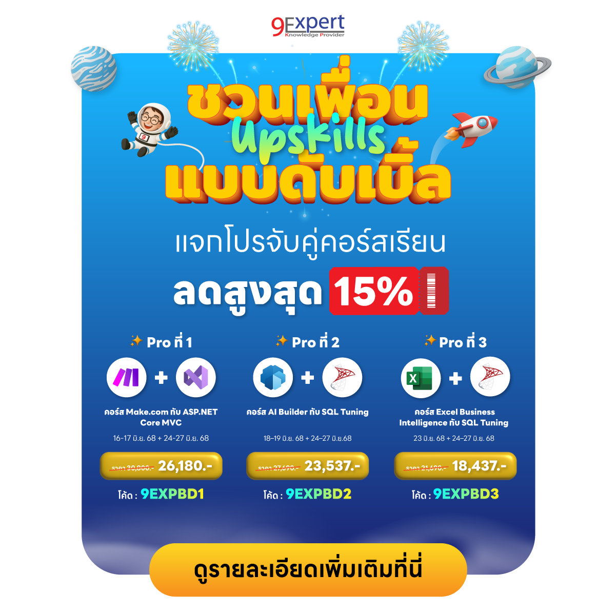 Upskills แบบดับเบิ้ล! 9Expert แจกโปรจับคู่คอร์สเรียน ลดสูงสุด 15%