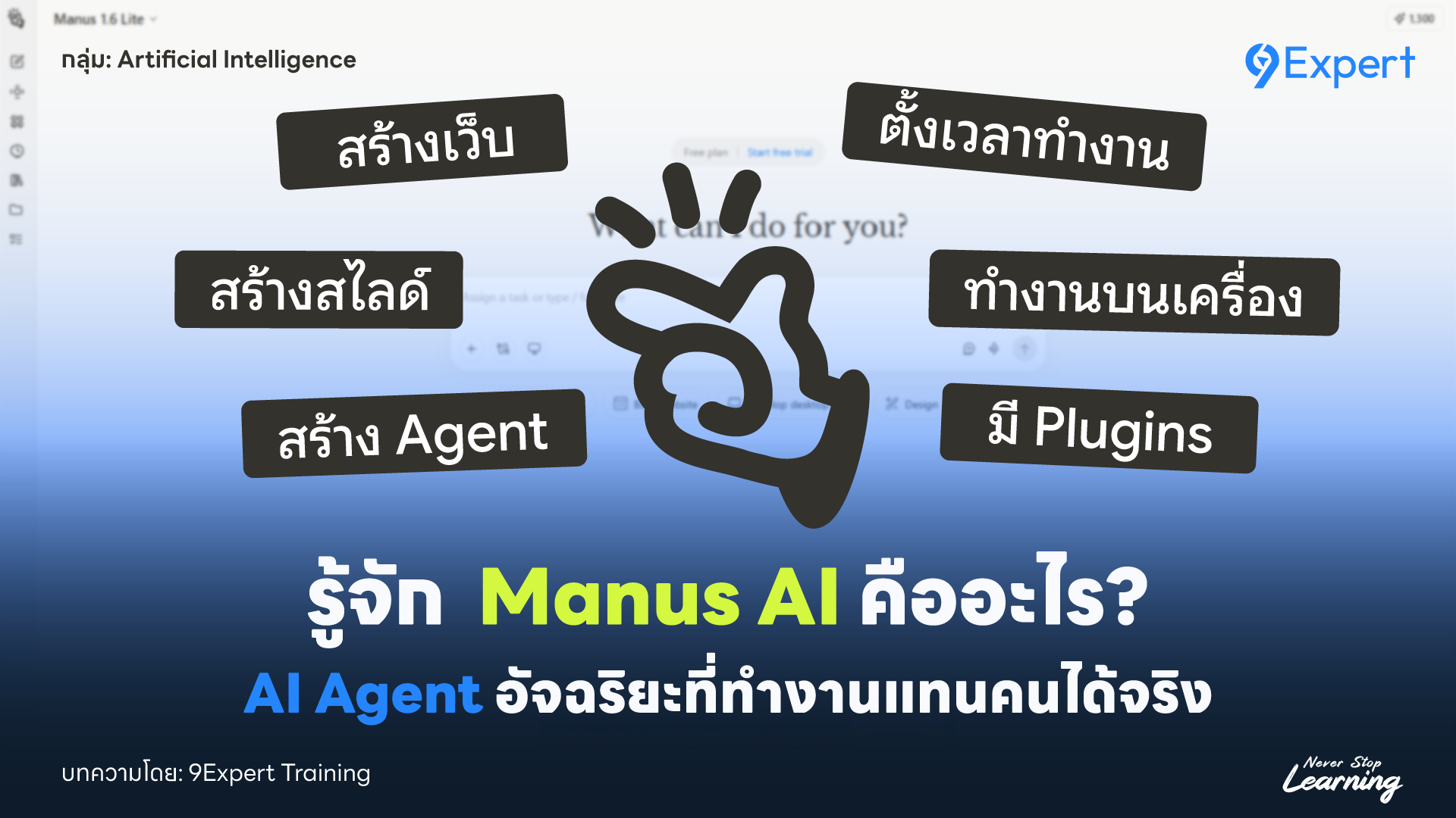 Manus คืออะไร? รู้จัก AI Agent อัจฉริยะที่ทำงานแทนคุณได้จริง