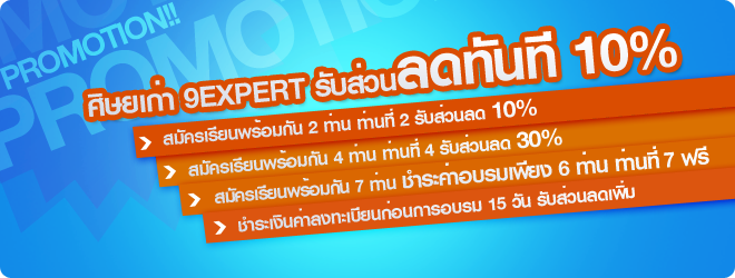 ศิษย์เก่า 9Expert ลดทันที 10 เปอร์เซ็น