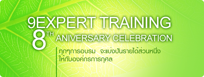 ทุกการอบรม จะแบ่งรายได้ส่วนหนึ่งให้องค์กรการกุศล