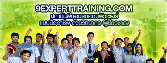 สถาบันฝึกอบรม 9Expert อบรมแบบมืออาชีพ
