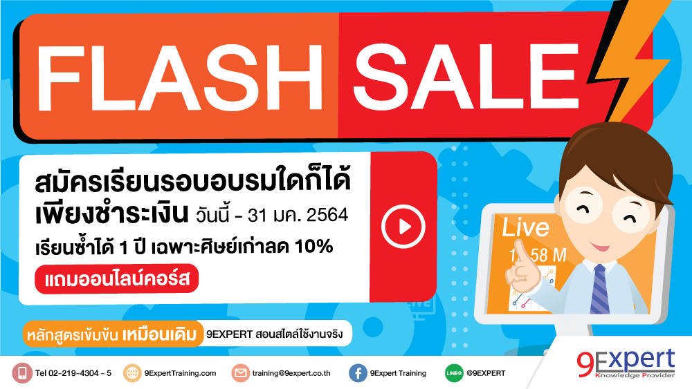 Flash Sale (วันนี้ - 31 ม.ค. 64 เท่านั้น)