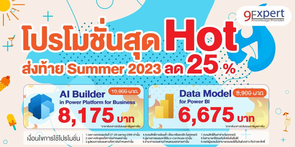 โปรโมชั่นสุด Hot ส่งท้าย Summer 2023 ลด 25 %