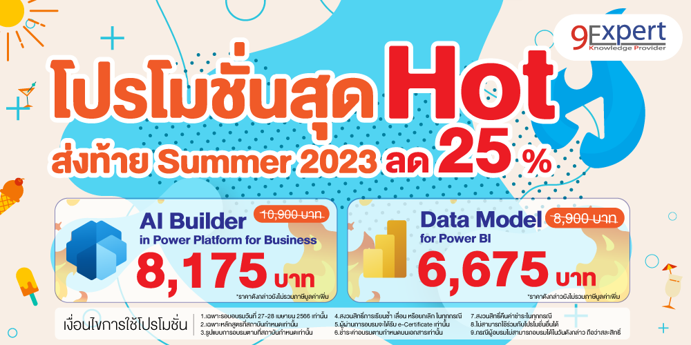 โปรโมชั่นสุด Hot ส่งท้าย Summer 2023 ลด 25 % โปรโมชั่นสุด Hot ส่งท้าย Summer 2023 ลด 25 %