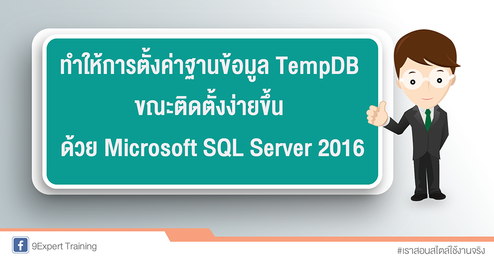 รู้จักฐานข้อมูล TempDB และการตั้งค่าที่ง่ายขึ้นบน Microsoft SQL Server 2016