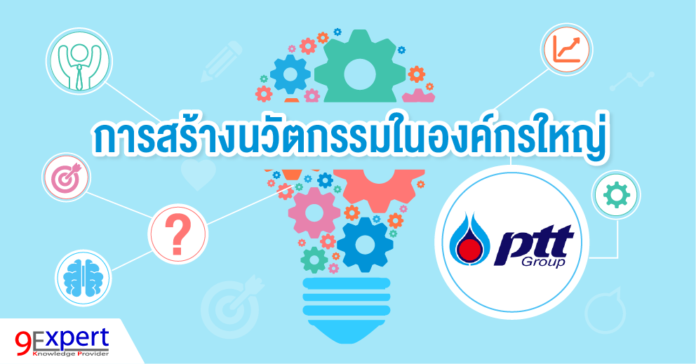 การสร้างนวัตกรรม