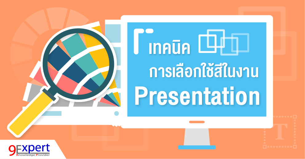 เทคนิคการเลือกใช้สีในงาน Presentation | 9Expert Training