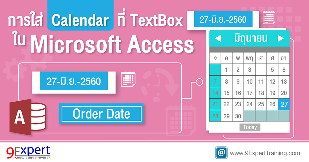 การใส่ Calendar ที่ TextBox ใน Microsoft Access