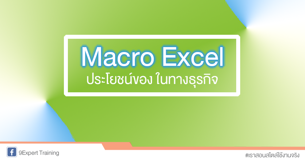 บทความประโยชน์ของ Macro Excel ในทางธุรกิจ