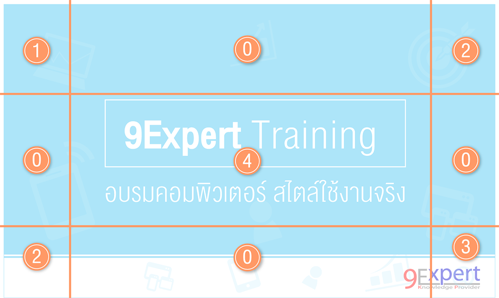 เทคนิคการจัดวางองค์ประกอบในงานนำเสนอ | 9Expert Training