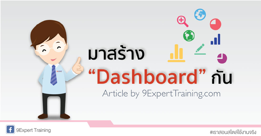 บทความมาสร้าง Dashboard กัน
