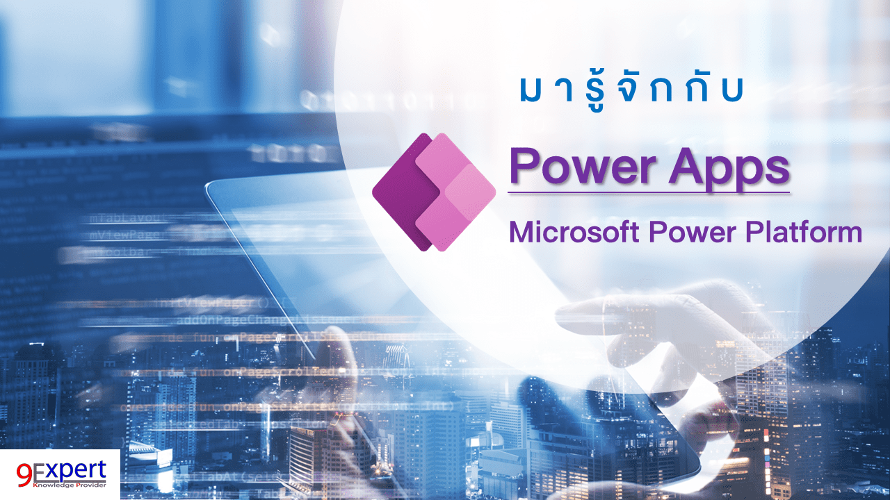 รู้จักกับ Power Apps