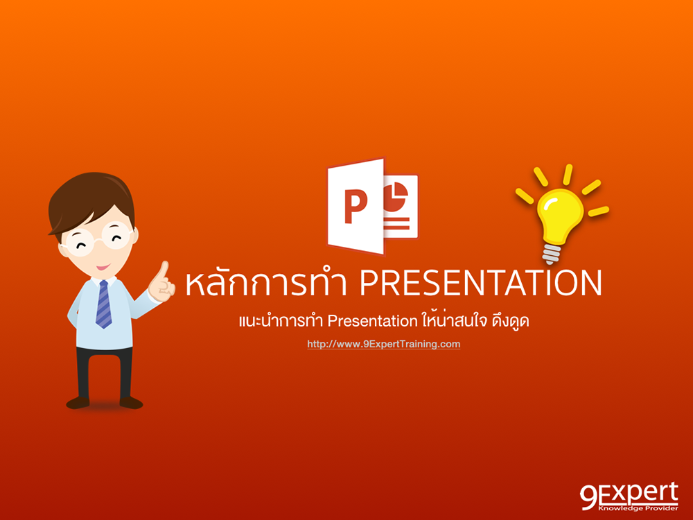 การสร้างงานนำเสนอที่ดี น่าสนใจ (Good Presentation)