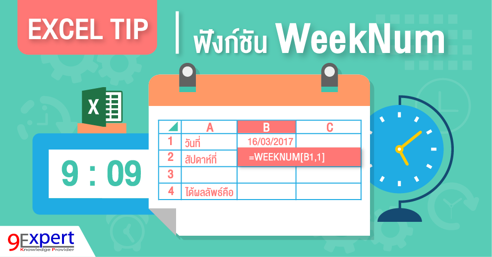 ฟังก์ชั่น Weeknum ของ Excel