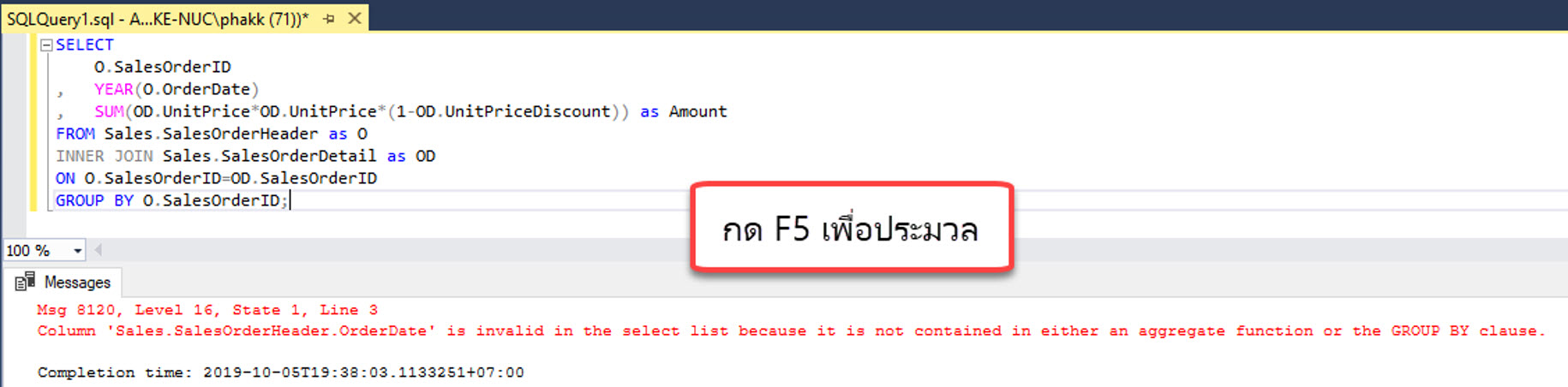 รูปภาพผลลัพธ์ หลังจาก กด F5 เพื่อ Execute Query