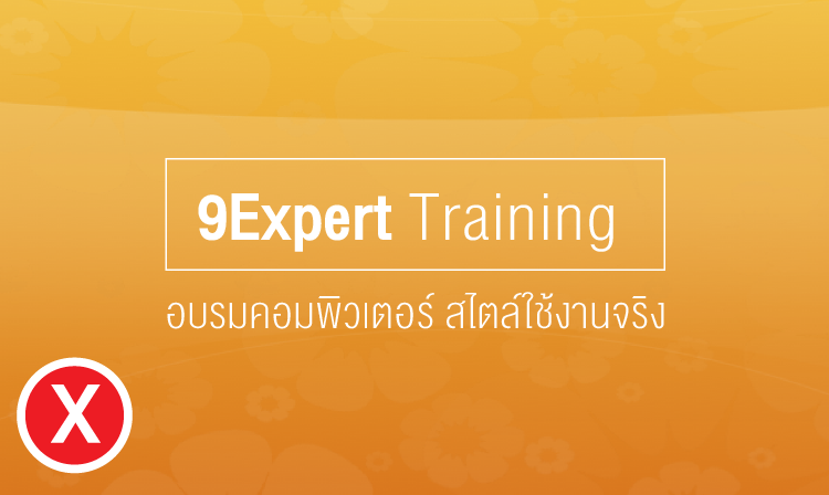 หลักเลี่ยงการใช้ Template จากโปรแกรม