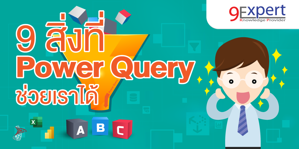 9 สิ่งที่ Power Query ช่วยเราได้