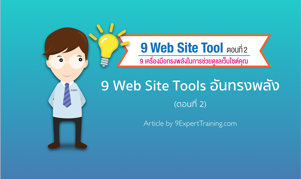 9 Web Site Tools อันทรงพลัง