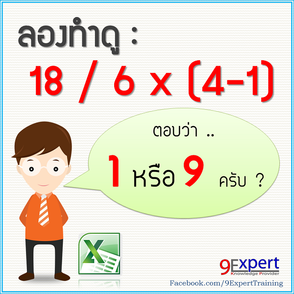 โจทย์ การคำนวณ ใน Microsoft Excel ว่า 18/6x(4-1)=?