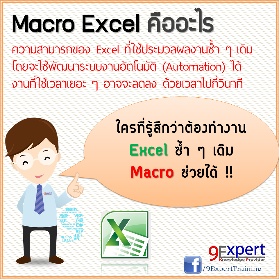 ใครที่รู้สึกว่าต้องทำงาน Excel ซ้ำๆ เดิม macro ช่วยได้