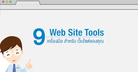 9 เครื่องมือ สำหรับเว็บไซต์ของคุณ