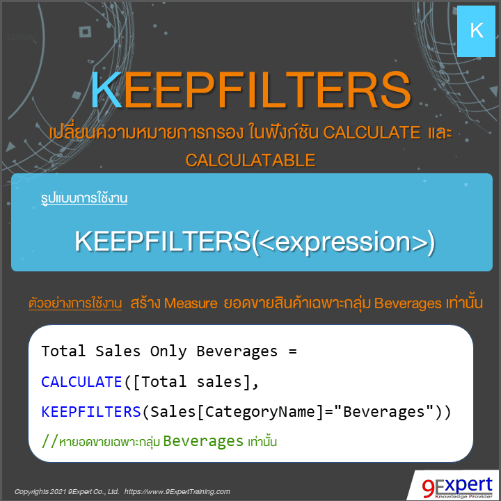 รูปแบบและตัวอย่างการใช้ DAX KEEPFILTER Function