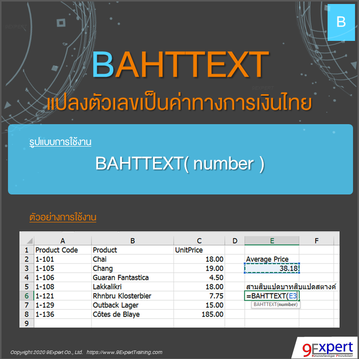 BAHTTEXT แปลงตัวเลขเป็นค่าทางการเงินไทย